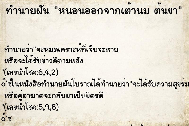 ทำนายฝันหนอนออกจากเต้านมต้นขา ทำนายฝันทำนายฝันหนอนออกจากเต้านมต้นขา
